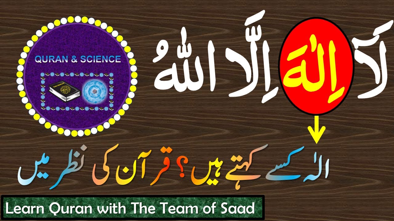 The Meaning of Kalma Tayyiba in Urdu | The Meaning of Ilah in Quran @ Quran & Science