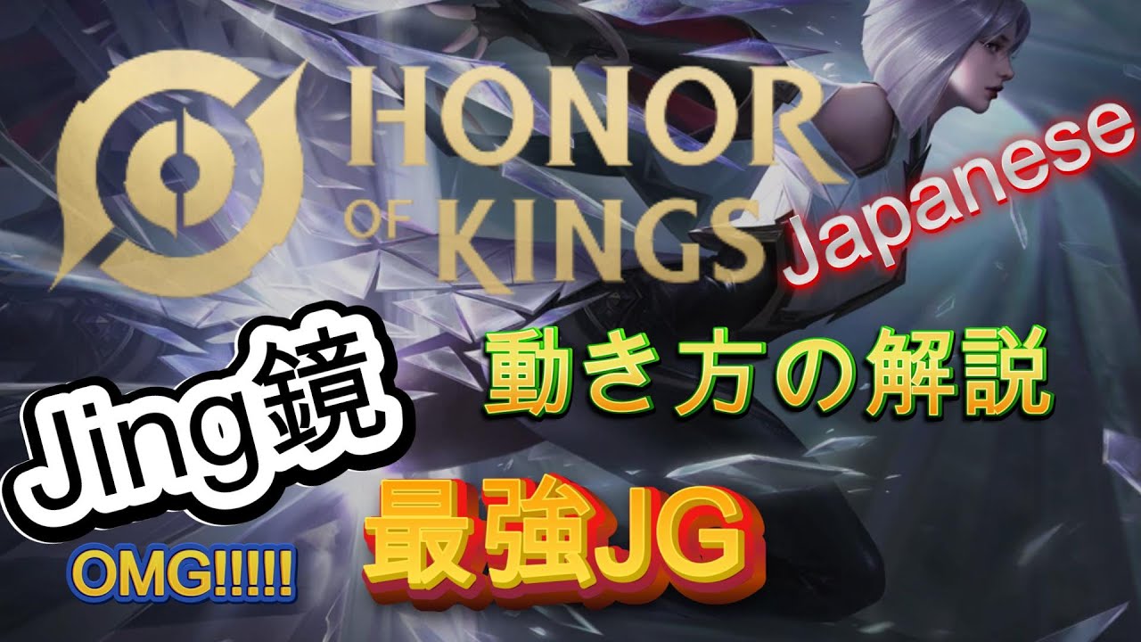 [Honor of Kings/HoK]最強Tier0のJing镜 Jungleジャングル　動きの解説！