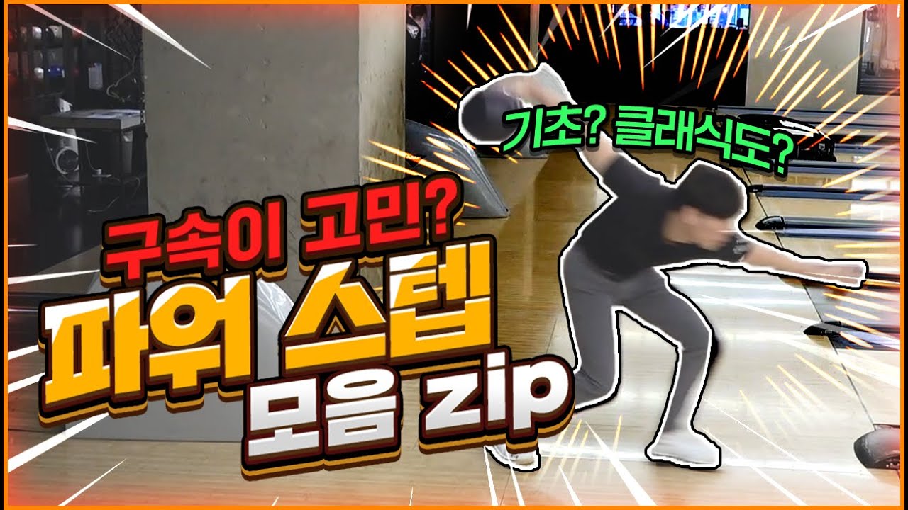 볼링에서 스텝이 가장 중요한 충격적인 이유!! 기초부터 심화까지 한번에 다 알려드림.zip