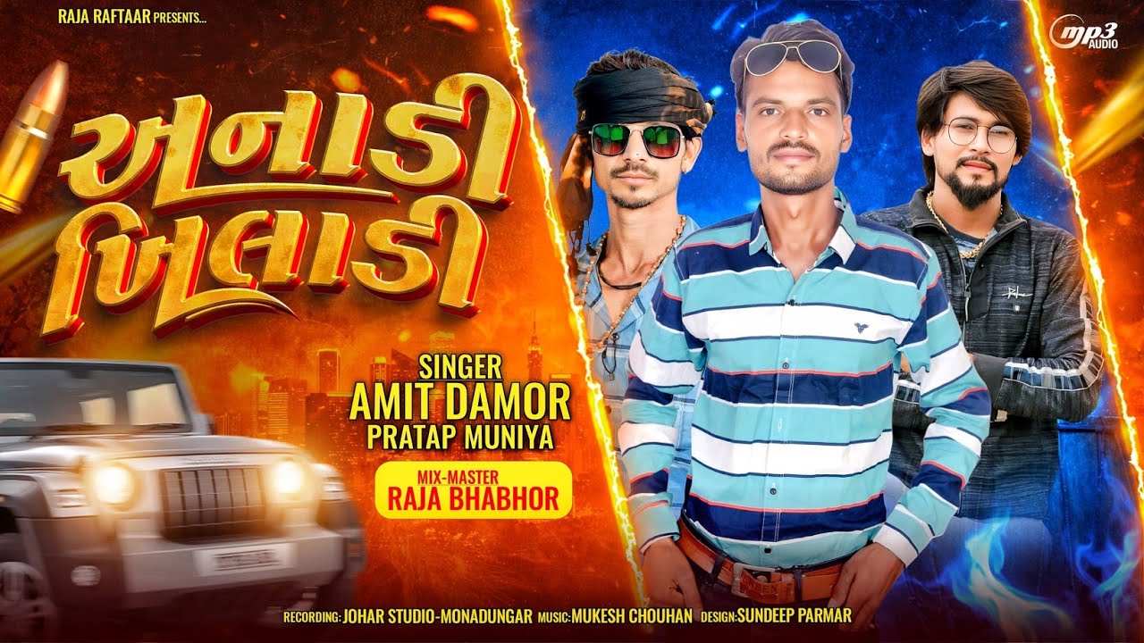 अनाड़ी खिलाडी || Anadi Khiladi || Amit Damor And Pratap Muniya New Timli Song 2026 