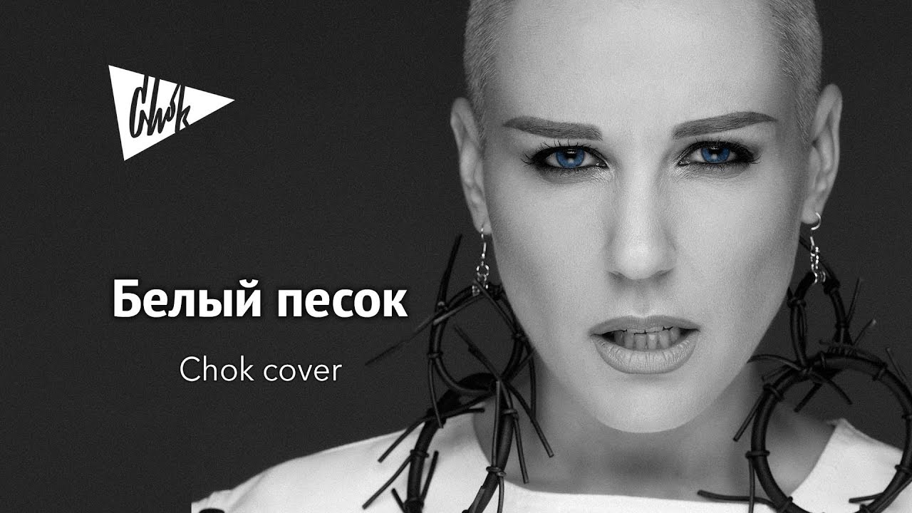 Жанна Фриске - Белый песок (Chok кавер)