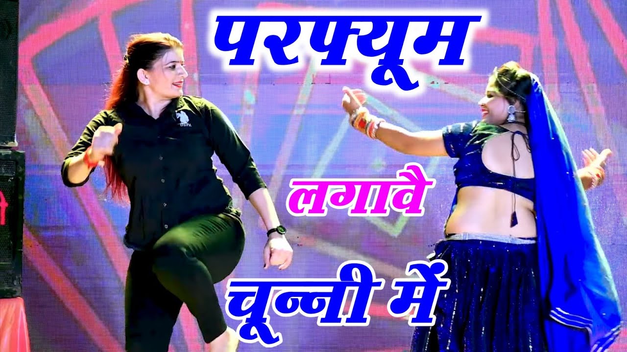 Bhojpuri Song ~ Chunni Mein Chunni Mein | परफ्यूम लगावै चून्नी में | Lovekush Meena | Sonam Gujari