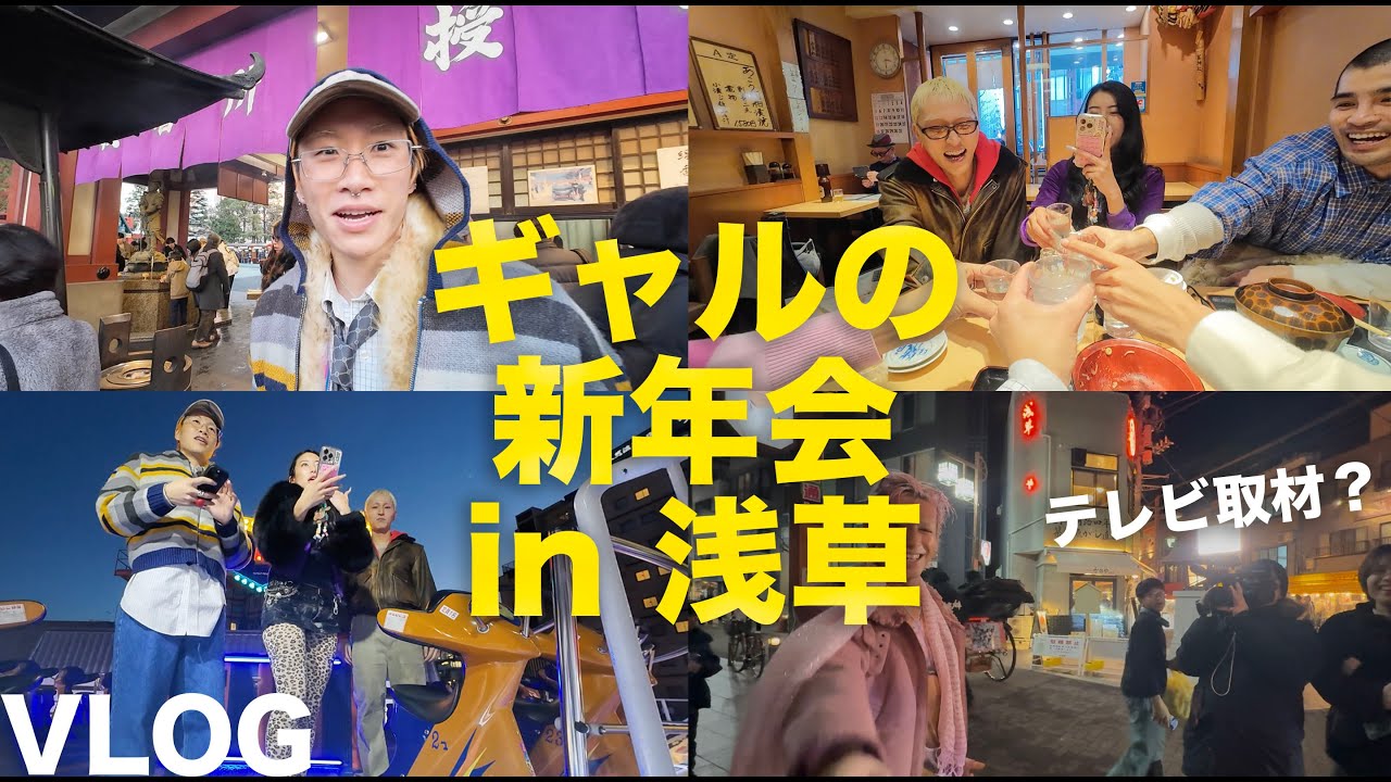 ギャルとゲイの新年会in 浅草/場面で花屋敷/テレビ取材⁉︎【VLOG】