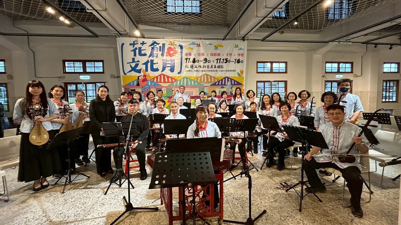 20251115《高山青》陶然樂集國樂團於 2025花創文化月音樂會（單曲版本）