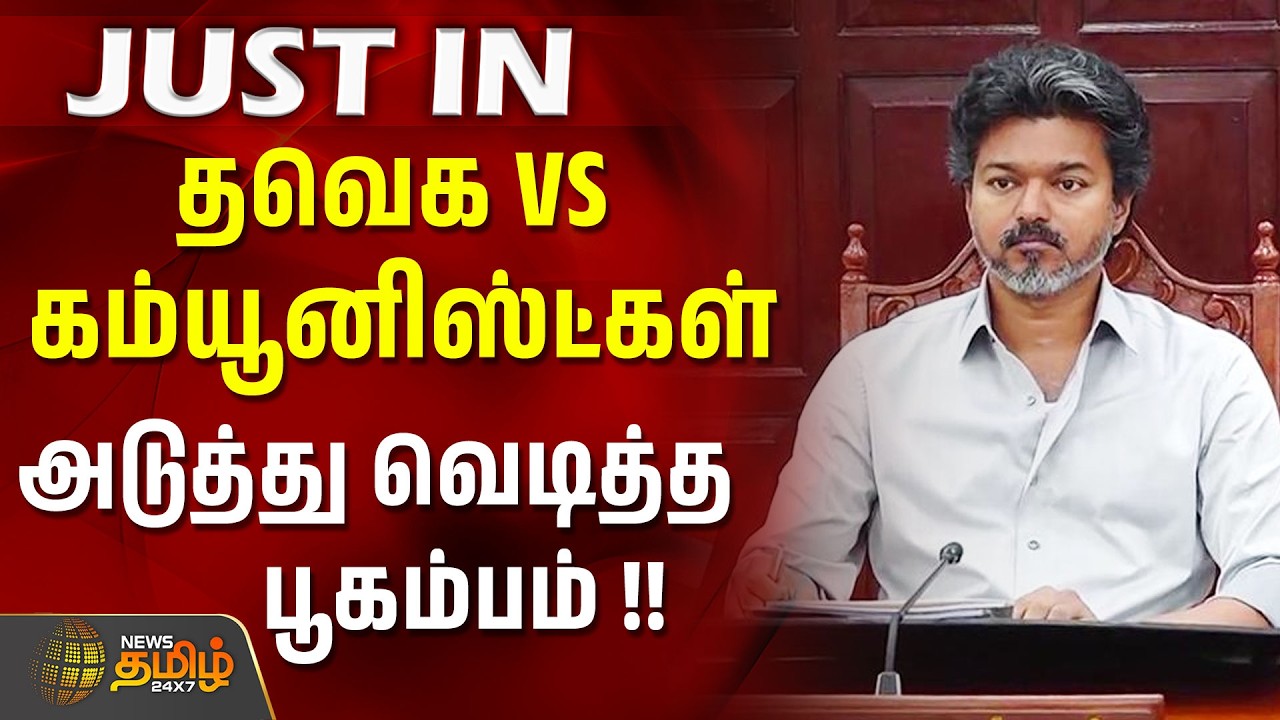 #JUSTNOW | தவெக VS கம்யூனிஸ்ட்கள்...அடுத்து வெடித்த பூகம்பம் !!! | tvk vs communists | su venkatesan