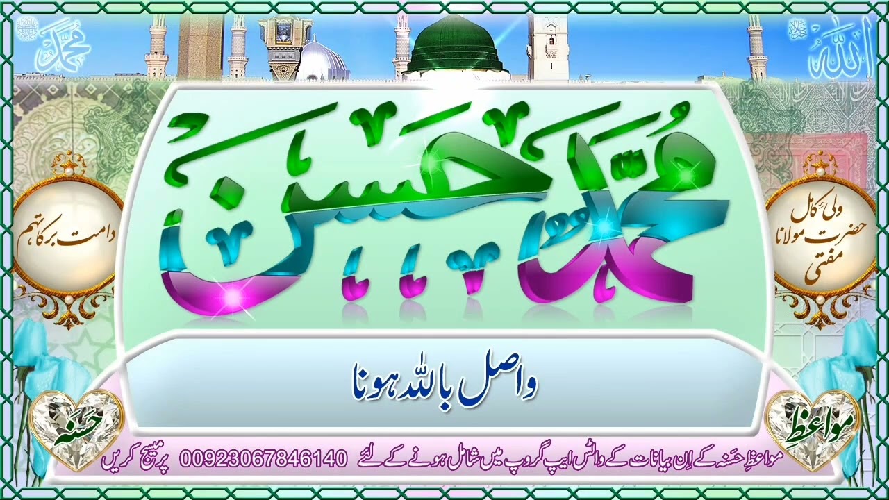 واصل باللہ ہونا بزبان مفتی محمد حسن صاحب 