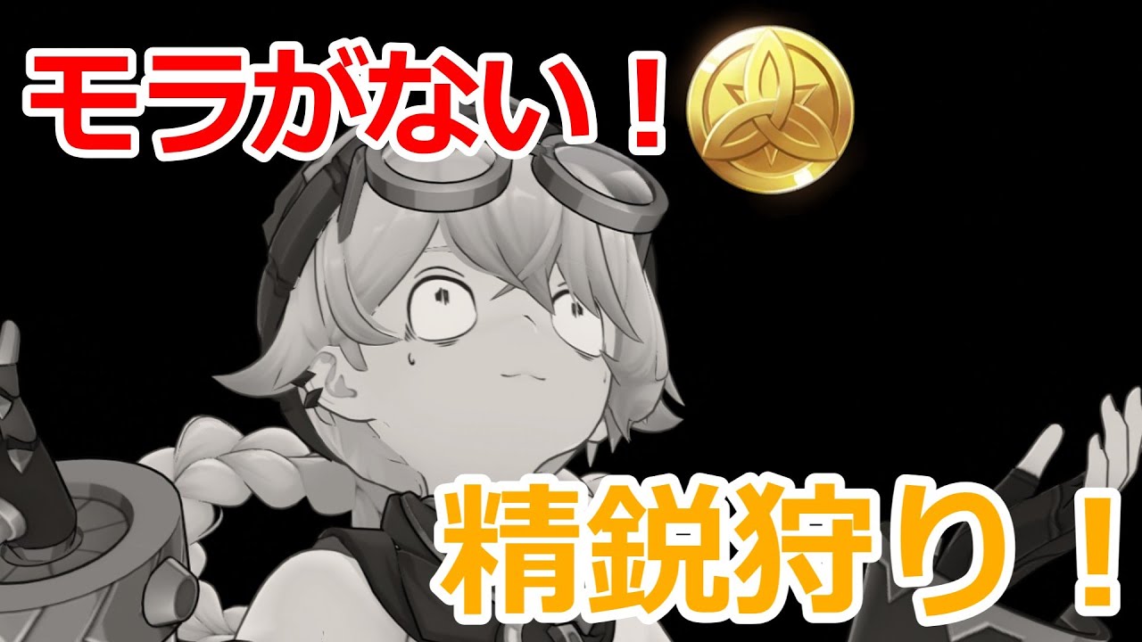 【原神】モラを求めて精鋭狩り マルチOK