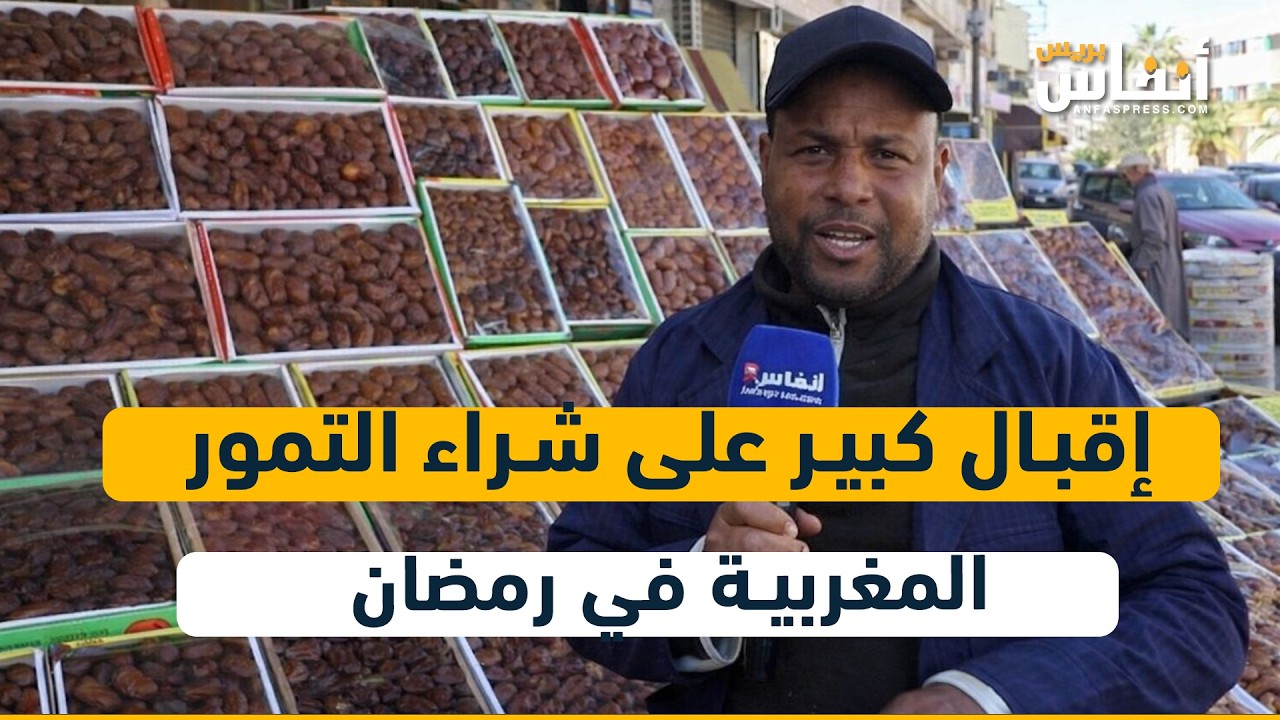 إقبال كبير على شراء التمور المغربية في رمضان