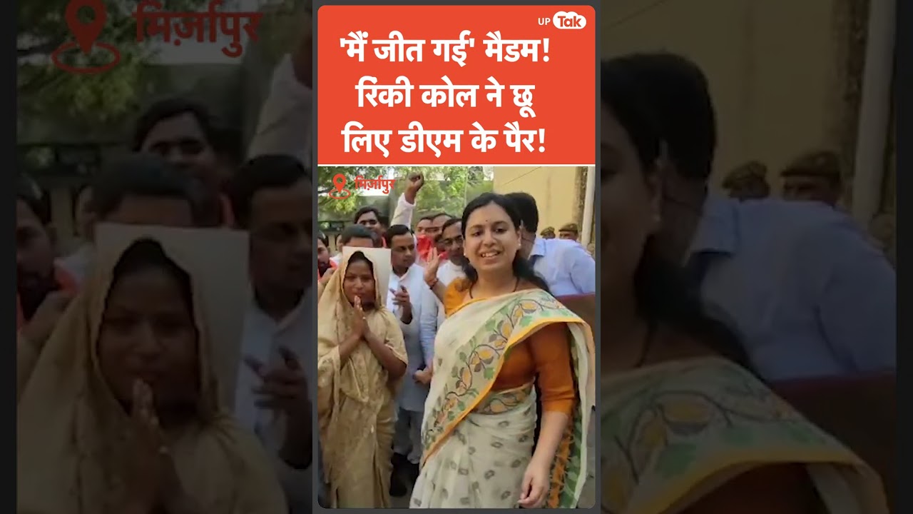 Mirzapur news: चुनाव जीतते ही Rinki kol ने छू लिए डीएम के पैर! DM ने दिया आशीर्वाद बोलीं- काम करना..