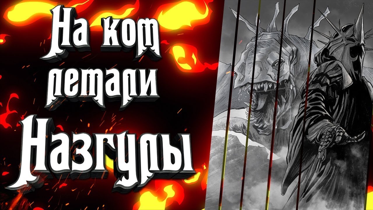 На ком летали Назгулы? Кто создал крылатых тварей из Властелин Колец на которых летали Назгулы?