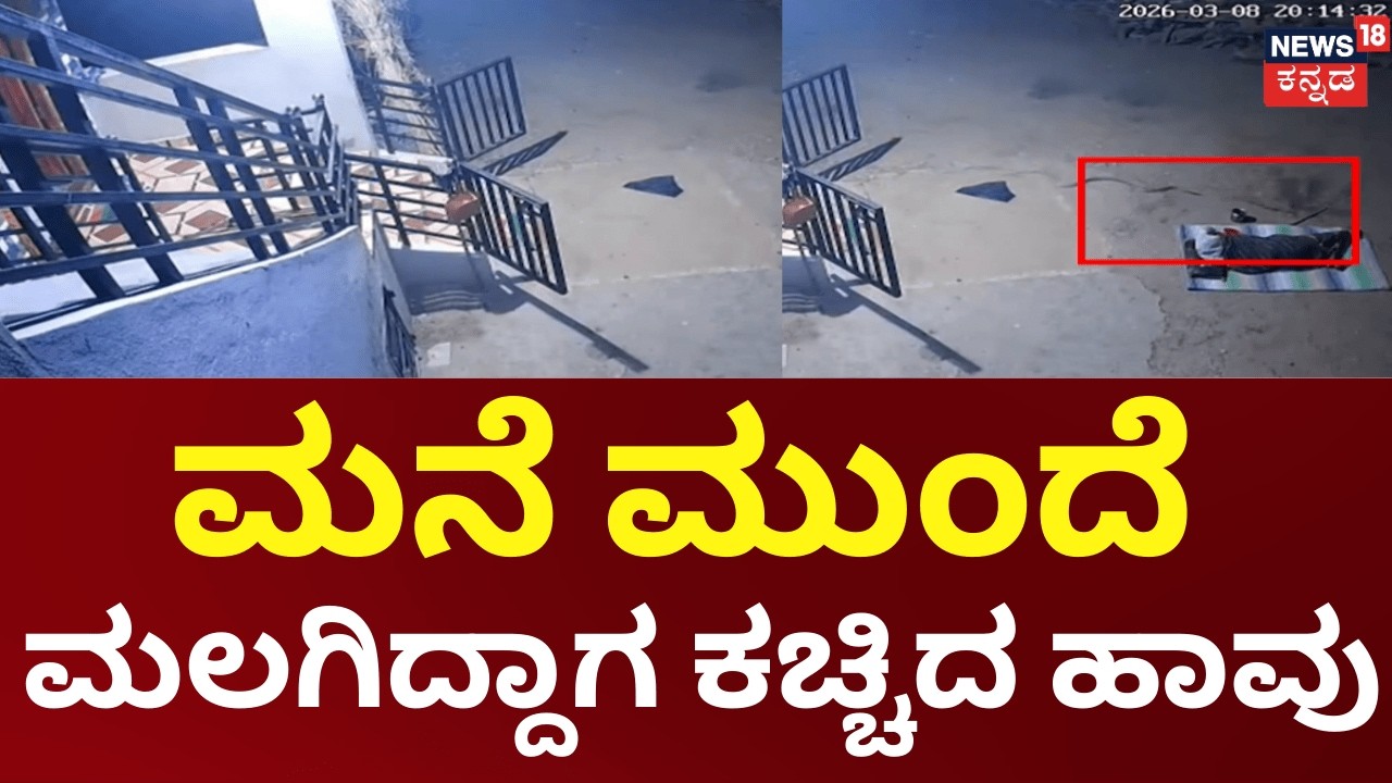 Woman Bitten by Snake While Sleeping | ಮನೆ ಮುಂದೆ ಮಲಗಿದ್ದ ಮಹಿಳೆ ಮೇಲೆ ಹಾವಿನಿಂದ ಡೆಡ್ಲಿ ಅಟ್ಯಾಕ್..