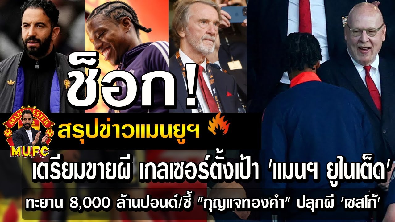 ช็อก! เตรียมขายผี เกลเซอร์ตั้งเป้า 'แมนฯ ยูไนเต็ด' ทะยาน 8,000 ล้านปอนด์/ชี้ 
