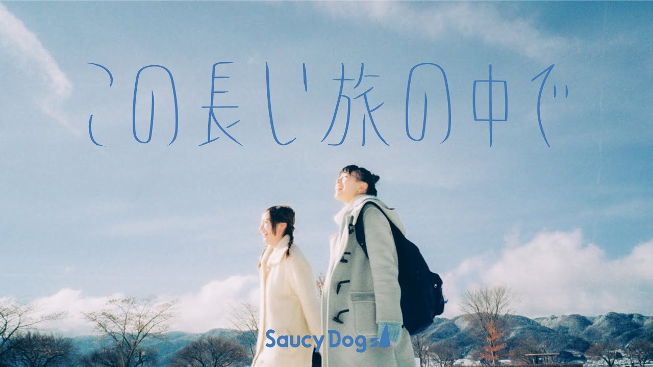 Saucy Dog「この長い旅の中で」Music Video