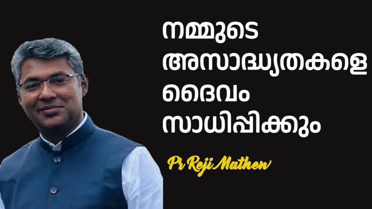 നമ്മുടെ അസാദ്ധ്യതകളെ ദൈവം സാധിപ്പിക്കും      MORNING GLORY |25 -09-2024 | PR REJI MATHEW