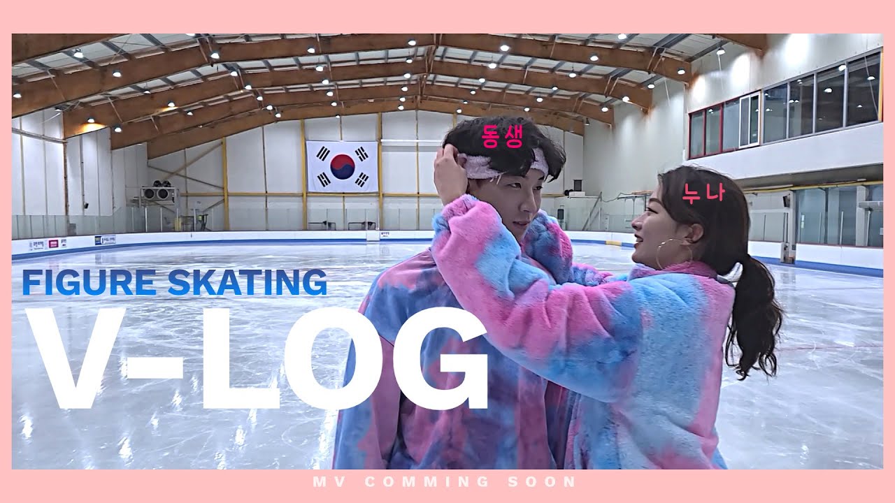 대한민국 흔한남매의 피겨 브이로그 (feat.작품구상)
