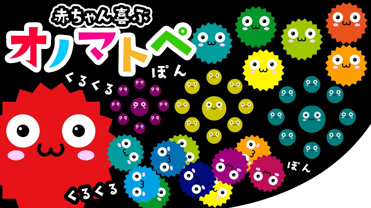 【オノマトペ】ぽん！くるくる！ぽん！など✨赤ちゃんが泣き止む・笑顔になる知育動画｜0〜3歳向け Baby Sensory