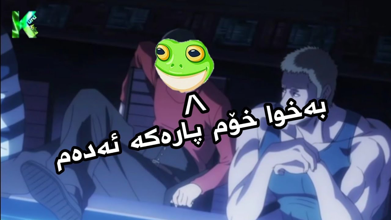 ئەگەر لە کوردستان ئەنیمی کرابایە😂 If anime was in kurdistan