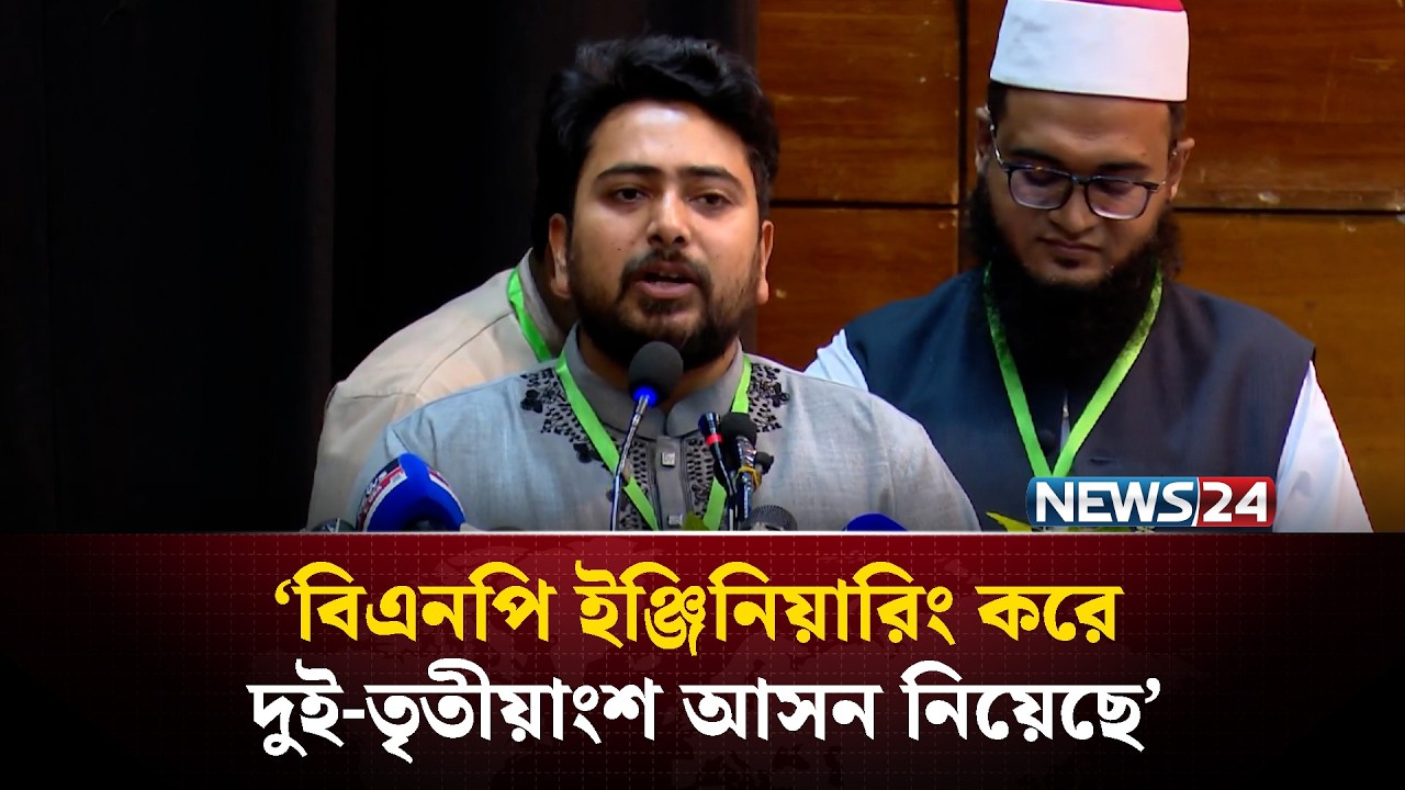 সংবিধানের দোহাই দিয়ে গণরায়ের বিপক্ষে বিএনপি: নাহিদ ইসলাম | NEWS24