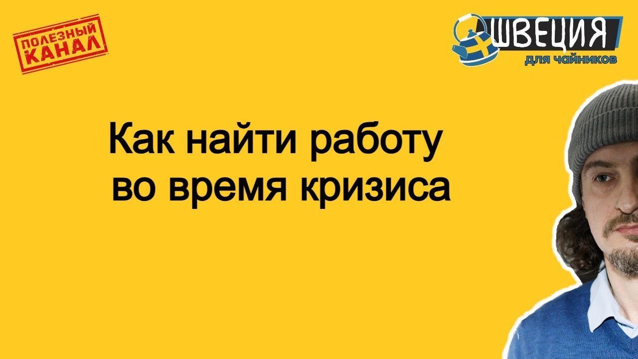 ищем работу в кризис
