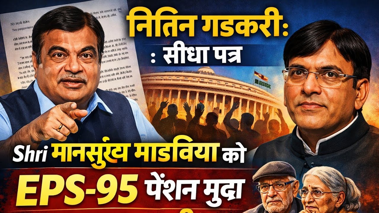 Nitin Gadkari : सीधा पत्र Shri Mansukh Mandaviya को EPS 95 पेंशन मैटर को तत्काल ध्यान से समाधान हेतु