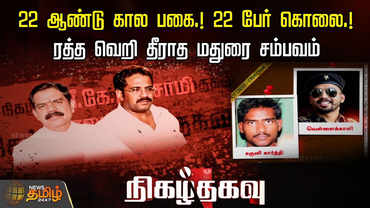 ரத்த வெறி தீராத மதுரை சம்பவம்.. 22 ஆண்டு கால பகையின் பகீர் பின்னணி.! | Madurai | Crime Story