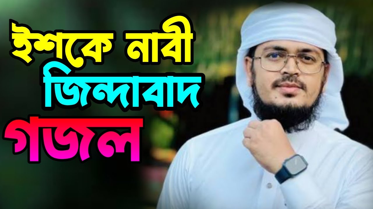 ইশকে নাবী জিন্দাবাদ ইশকে নাবী জিন্দাবাদ  গজল  কলরব শিল্পী মাওলানা বদরুজ্জামান 