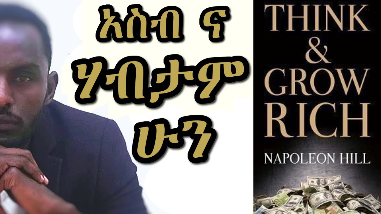 አስብና በሀብት እደግ! የመጨረሻው ክፍል I THINK AND GROW RICH IN AMHARIC   @tedeltubeethiopia  @InspireEthiopia​