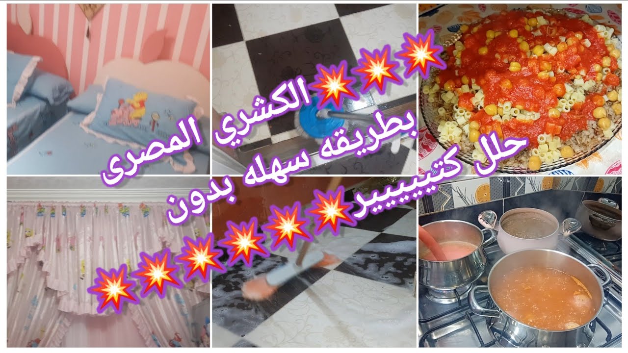 #روتين 💥💥الكشري المصري بطريقه سهله جدا 💥 روتين سريع لغرفه الاطفال💥💃