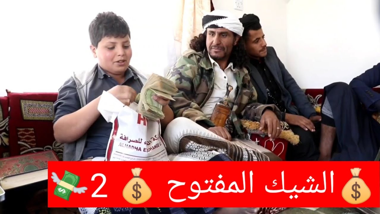 🔴الشيك المفتوح 💰💸الجزء الثاني