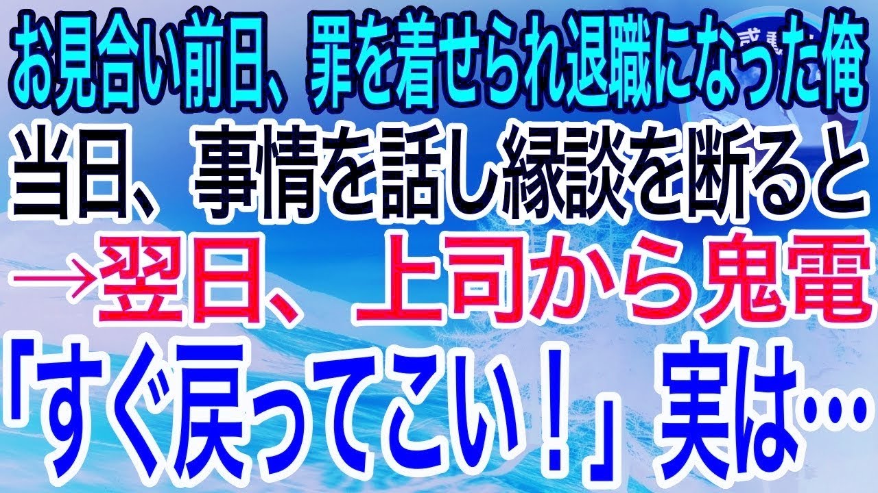 【感動】お見合い前日、上司に濡れ衣を着せられ退職を言い渡された俺。無職になったため縁談を断ると→翌日、上司から鬼電「すぐに戻ってこい！」実は…【泣ける話】【良い話】