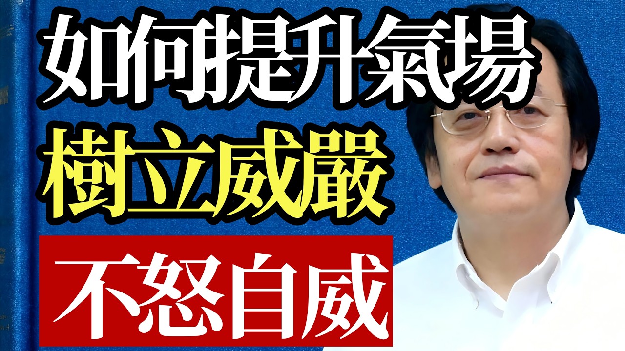 如何在對方面前樹立威嚴？倪師親授13個氣場提升術，讓你不怒自威！#倪海厦 #社交智慧 #人性真相 #强者思维 #气场修炼 #规则意识 #拒绝的艺术 #人生修行 #认知觉醒 #内耗之苦