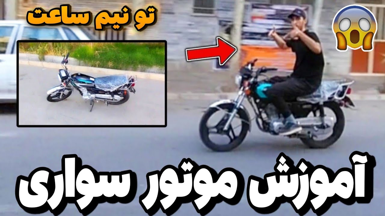 آموزش موتور سوار خیلی راحت تو نیم ساعت😍