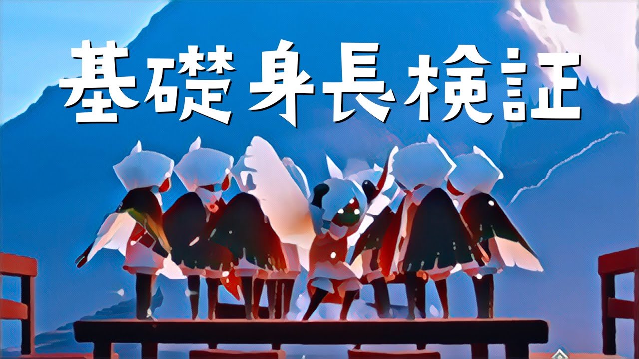 スケールという基礎身長があるらしく、その存在を疑っているキツクが検証してみた結果【Sky 星を紡ぐ子どもたち】
