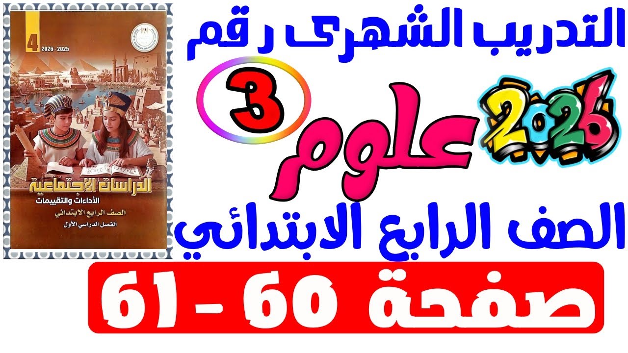 حل صفحة 60-61 من كتاب التقييم حل التدريب الشهرى التالت ( 3 ) علوم الصف الرابع الابتدائي ترم اول 2026
