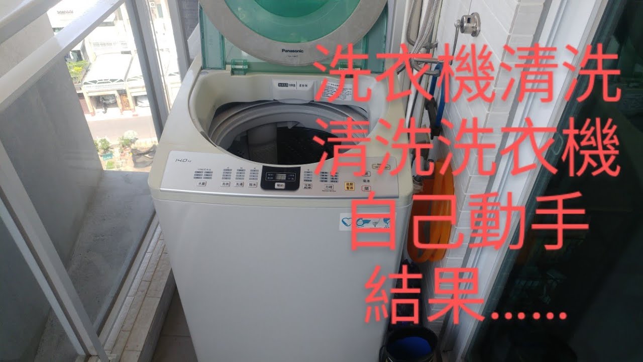 國際牌NA-158VT 洗衣機清洗 清洗洗衣機內槽 DIY
