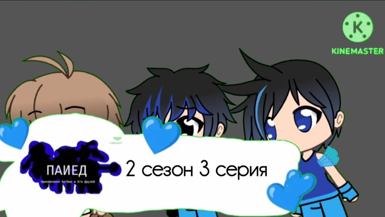 Приключения Артёма и Его Друзей 2 Сезон 29 Серия Калеб Сделал Потоп Фанты/Наказан - Про Изобретения!