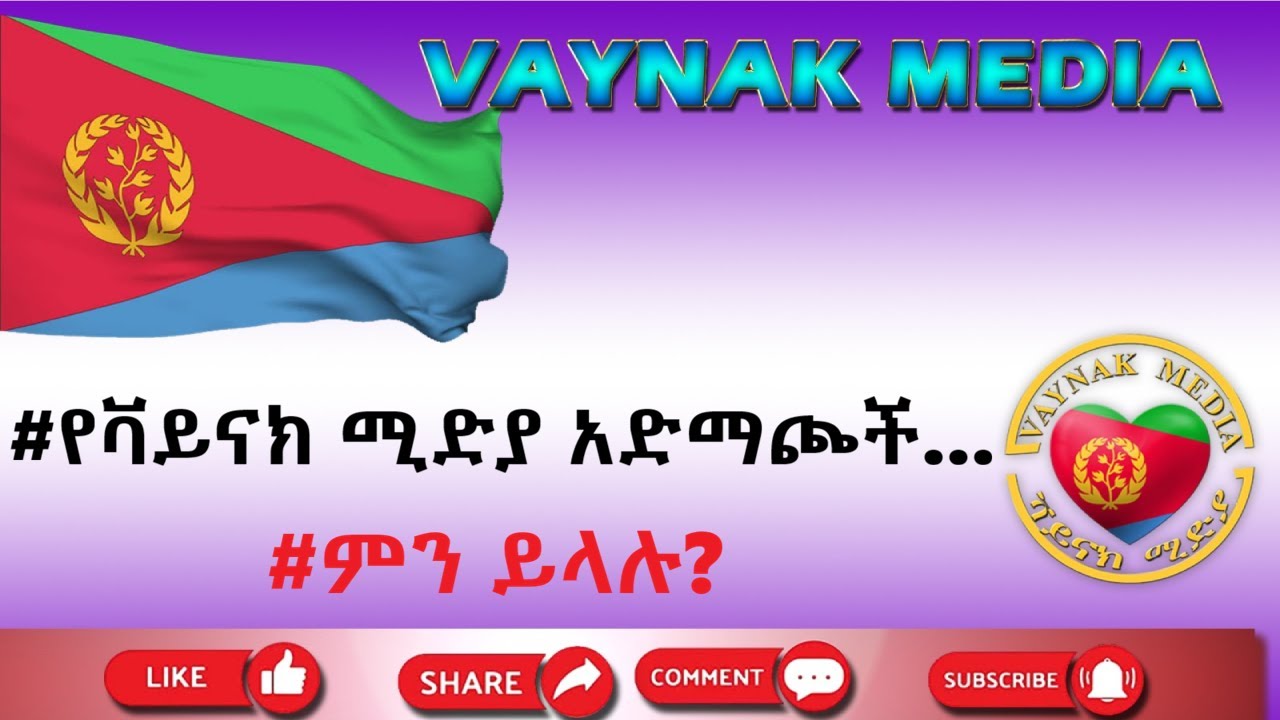 #የቫይናክ ሚድያ አድማጮች....   #ምን ይላሉ?