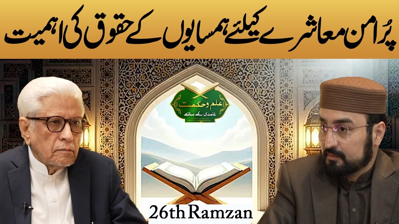Hamsayoun K Haqooq | Ilam o Hikmat With Javed Ahmad Ghamidi | Ramadan | Lahore News