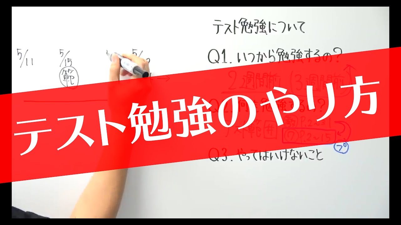 テスト勉強ってどうやればいいの？