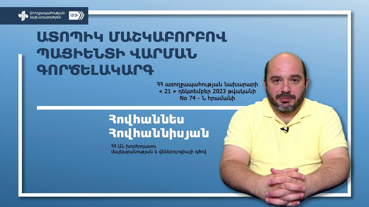 Հովաննես Հովաննեսյան Ատոպոպիկ մաշկաբորբով պացիենտի վարման գործելակարգ