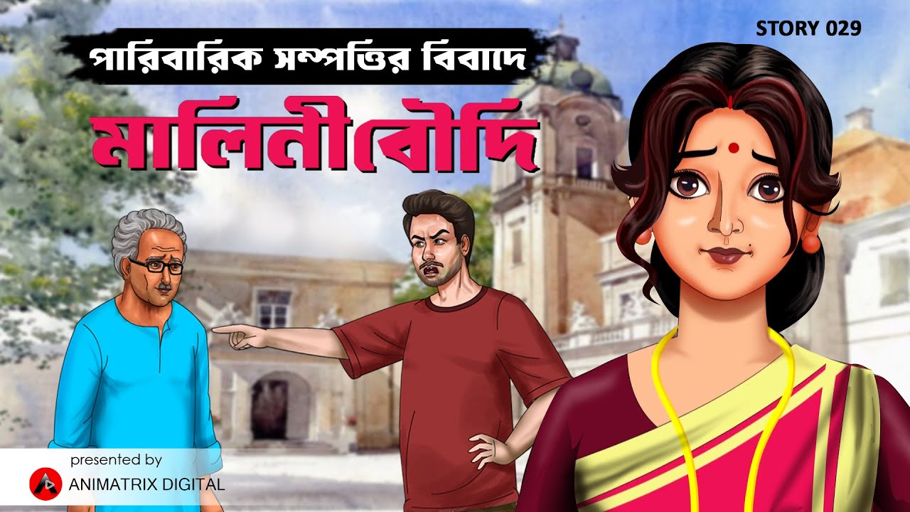 PARIBARIK SHOMPOTTIR BIBADE: MALINI BOUDI'S UNBELIEVABLE RETURN!