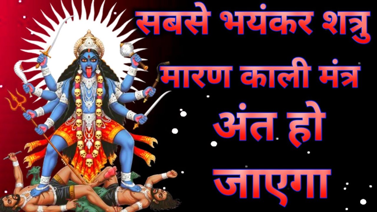 प्रचंड शत्रु नाशक काली मंत्र सिर्फ 2 मिनट सुन लो शत्रु आपका समाप्त हो जाएगा #kalimantra 