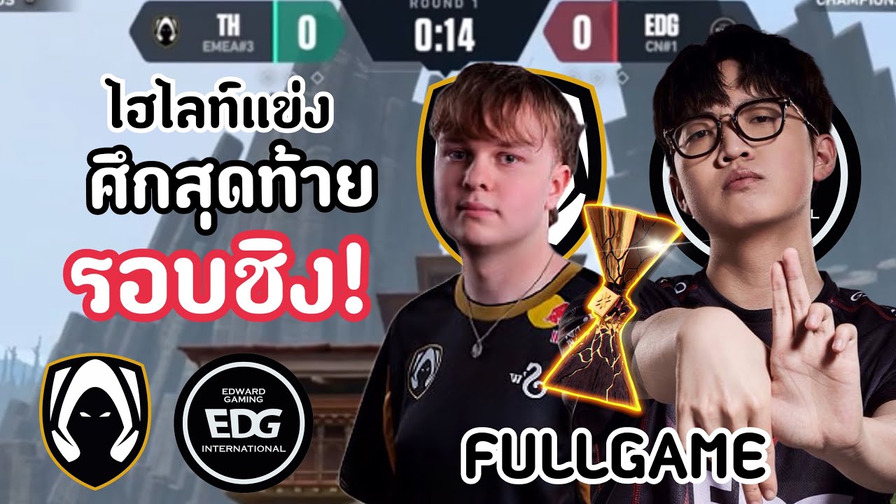 ไฮไลท์แข่ง TH vs EDG(FULLGAME)ศึกสุดท้าย ใครจะเป็นแชมป์โลก?!🔥 VCT:CHAMPION 2024🏆