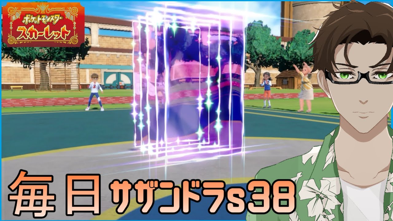 【ポケモンSV】ひびのポケモン 禁伝とサザンドラと＃28【アブリボン】シーズン38