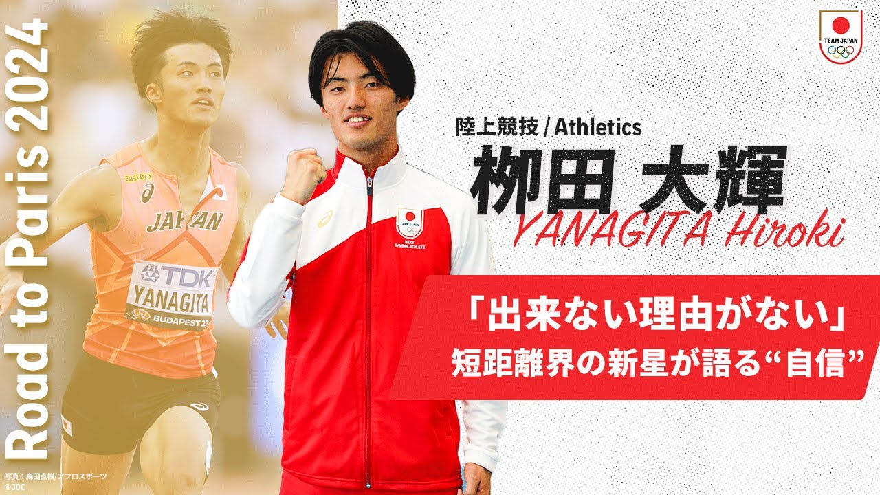 【陸上競技・栁田大輝】目標は9秒台とパリ大会のファイナリスト「いけると思います」｜Road to Paris 2024 #8