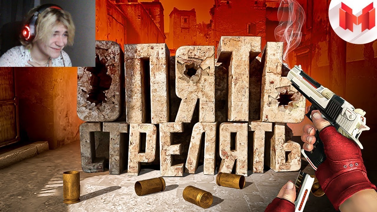 #40 CS: GO - Опять стрелять{}РЕакция на Мармока
