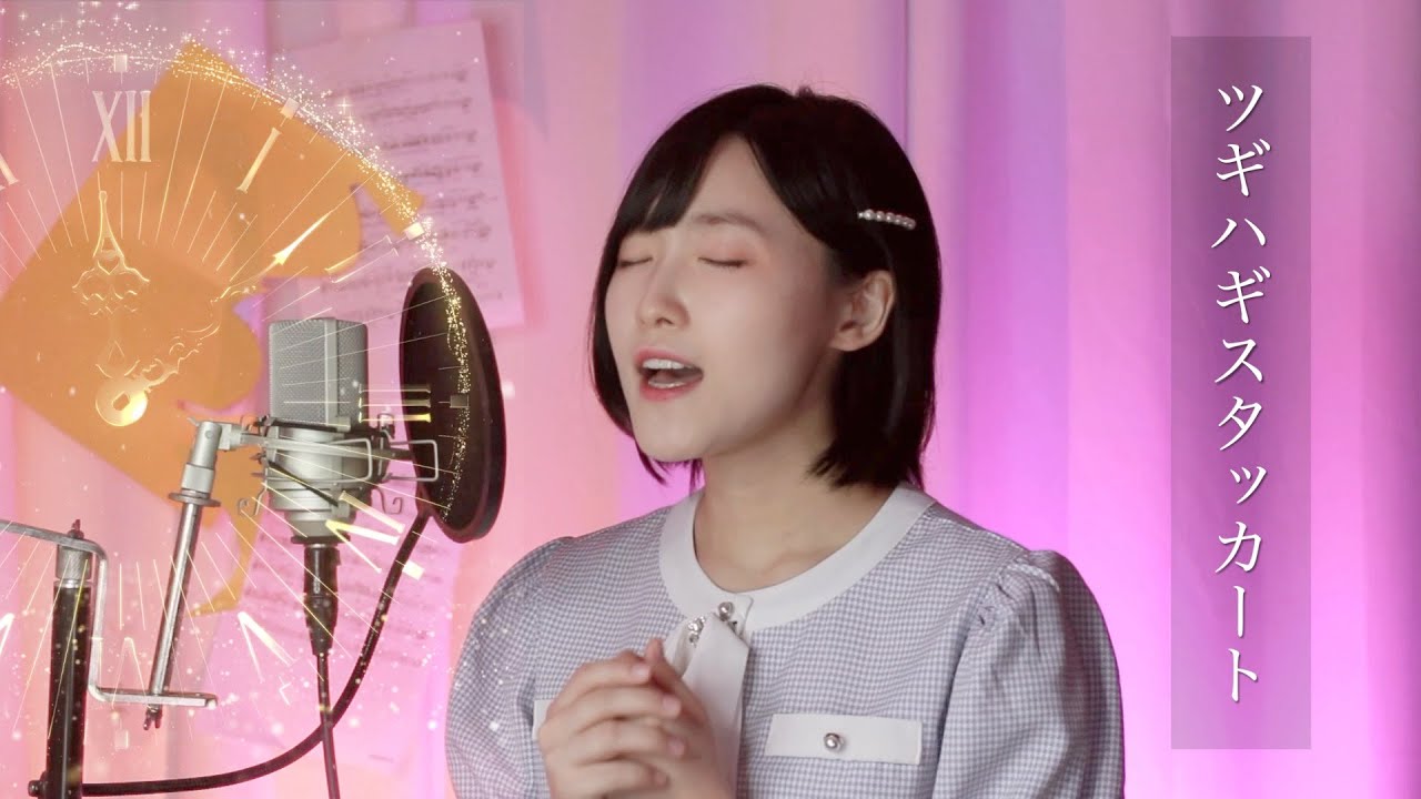 こんなに高いの？｜「ツギハギスタッカート」 Piano arrange Ver. 歌ってみた