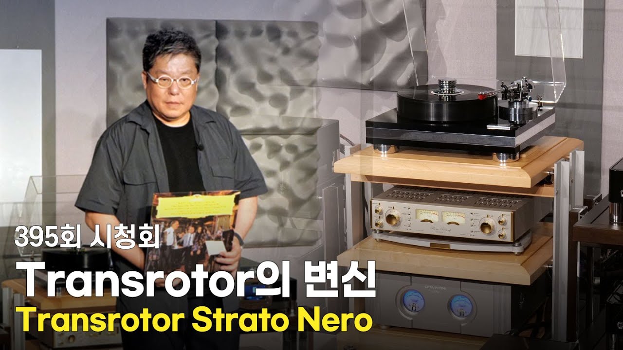 [시청회] 트랜스로터사에서 나온 트랜스로터 답지않은 디자인의 턴테이블 [Transrotor Strato Nero]