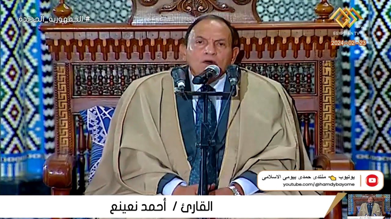 د/ الطبيب احمد احمد نعينع | قرآن الجمعة | من مسجد الامام الحسين رضي الله عنه م/القاهرة 23-2-2024