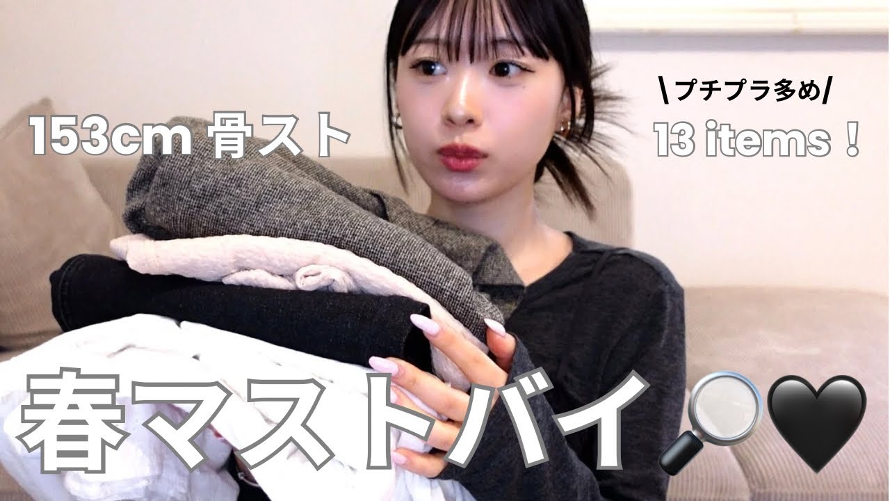 【厳選】春服はこれが間違いない！コーデが組みやすい愛用アイテム13選！！🌸🖤